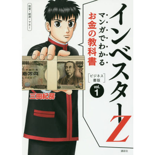マンガでわかるお金の教科書インベスターＺ　ビジネス書版　ｖｏｌ．１　投資・経済・マネー
