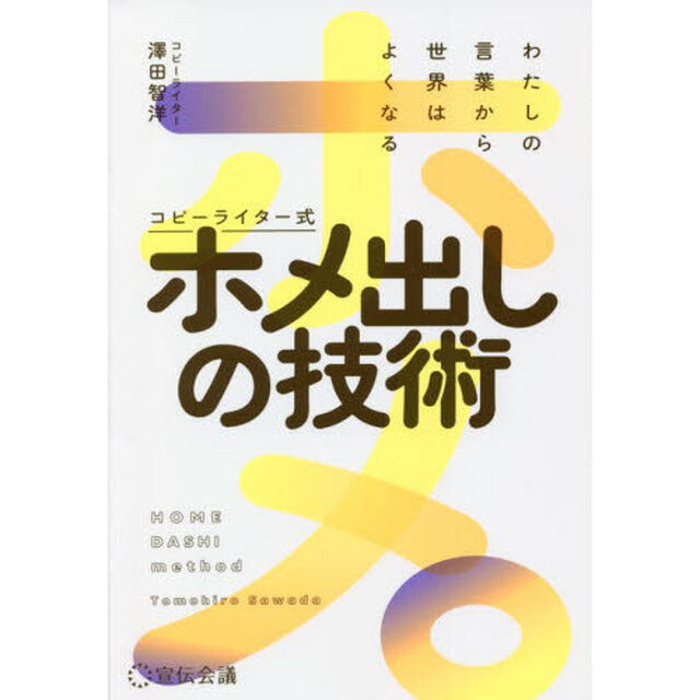 コピーライター式ホメ出しの技術　わたしの言葉から世界はよくなる