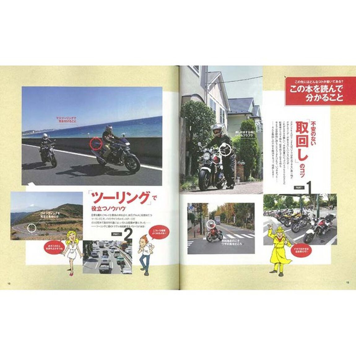 マンガで分かるバイクライフお助けガイド　楽しく読んでアッという間にステップアップ！　すぐに使えるテクニック満載！！
