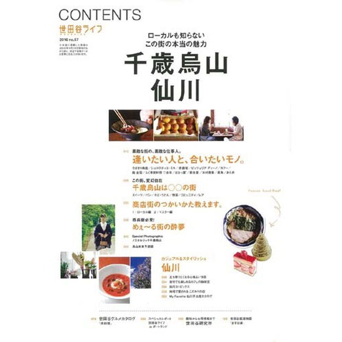 世田谷ライフｍａｇａｚｉｎｅ　Ｎｏ．５７（２０１６）「ローカルも知らないこの街の本当の魅力千歳烏山・仙川」