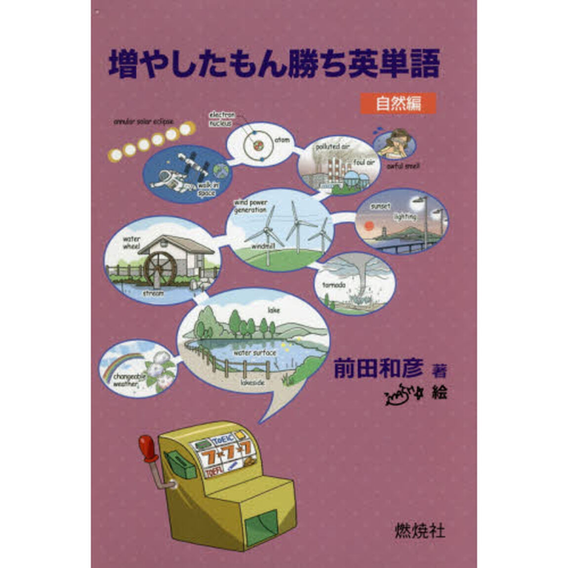増やしたもん勝ち英単語　自然編