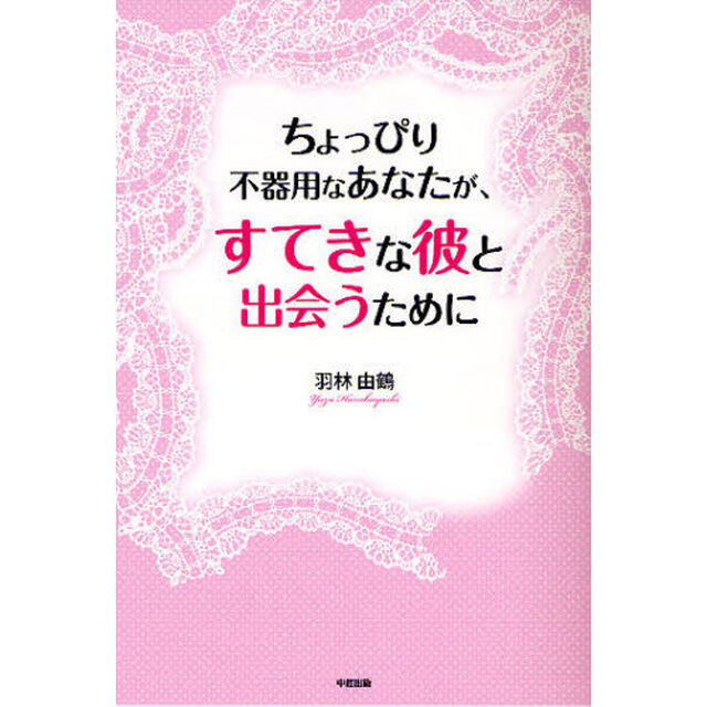 ちょっぴり不器用なあなたが、すてきな彼と出会うために