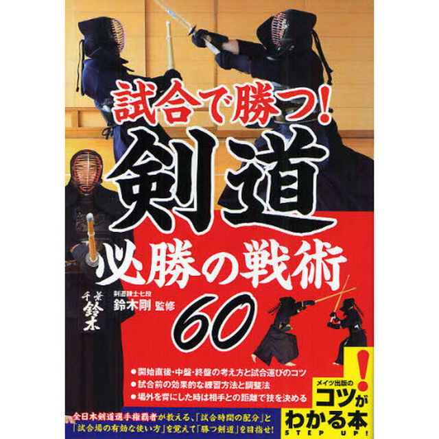 試合で勝つ！剣道必勝の戦術６０