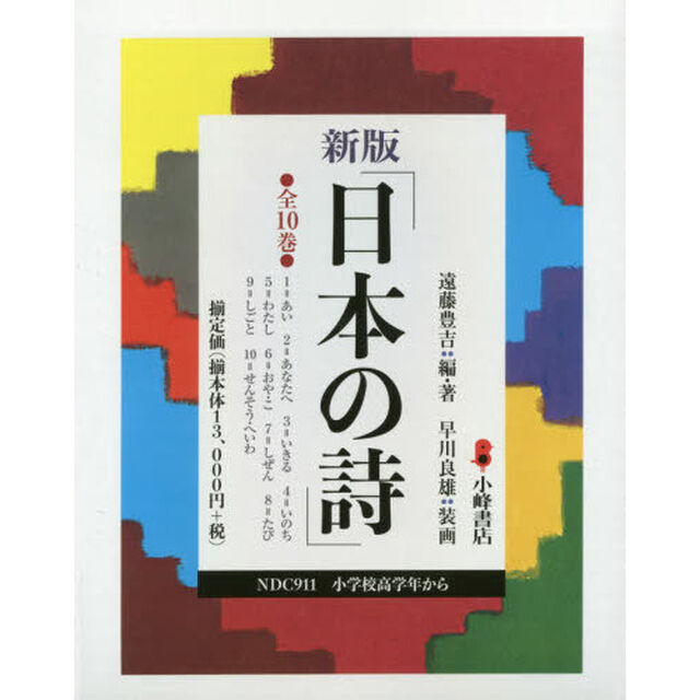 日本の詩　新版　１０巻セット