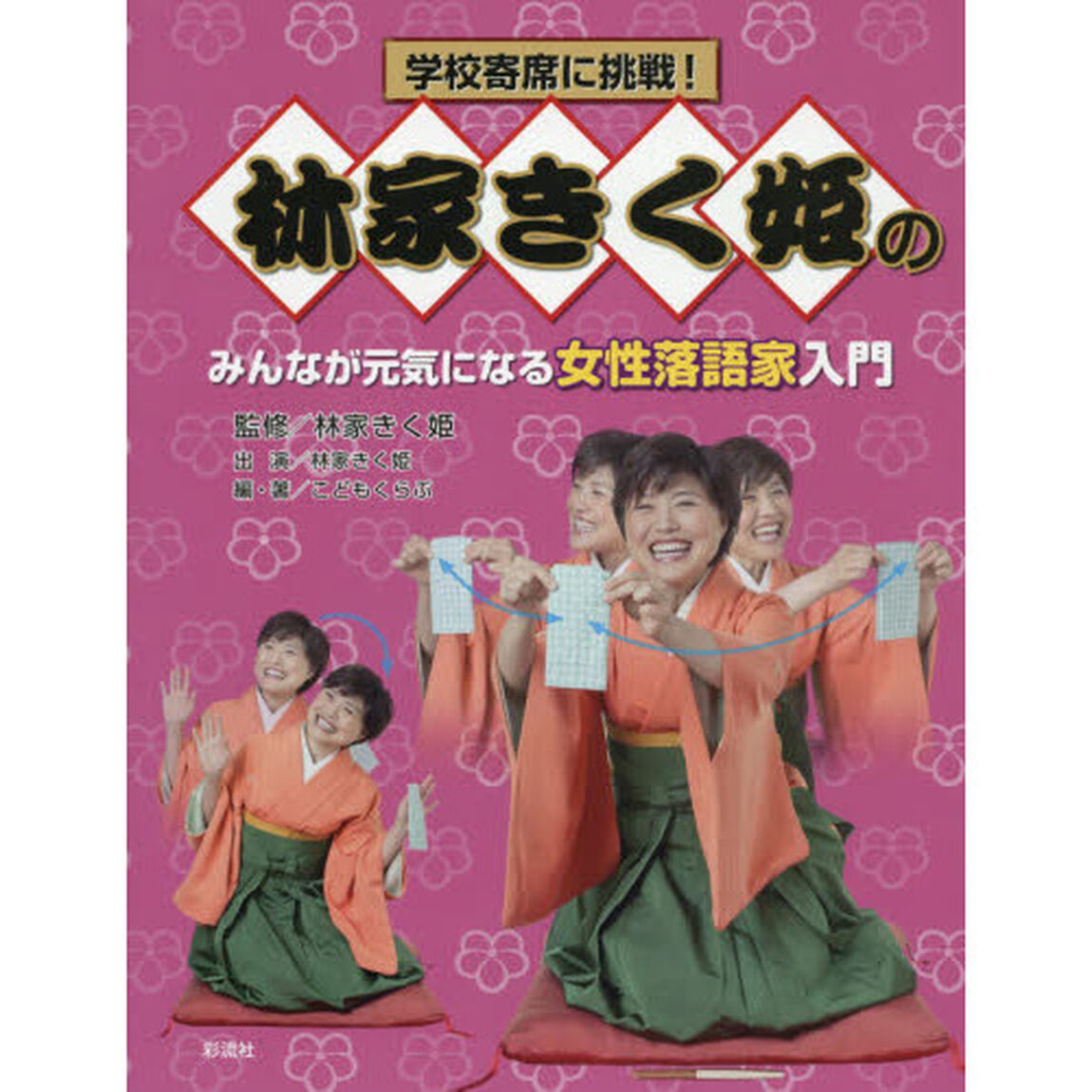 林家きく姫のみんなが元気になる女性落語家入門