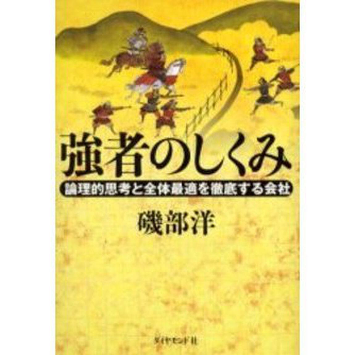 強者のしくみ　論理的思考と全体最適を徹底する会社