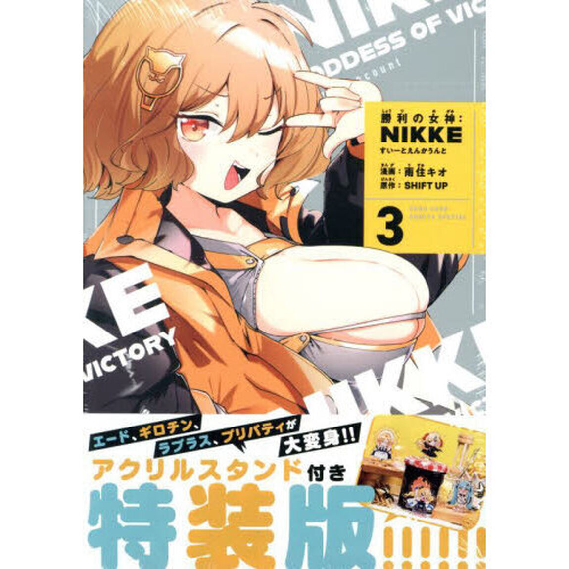 勝利の女神：ＮＩＫＫＥ〜すいーとえんかうんと〜 　３　アクリルスタンド付き特装版