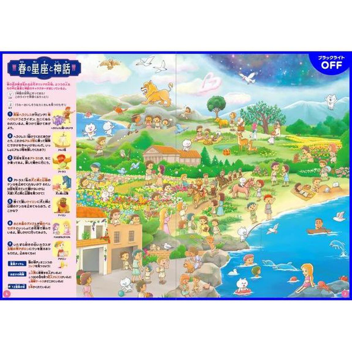ブラックライトでさがせ！四季の星座と神話　見えない絵が現れる！神話と星図の絵探し本