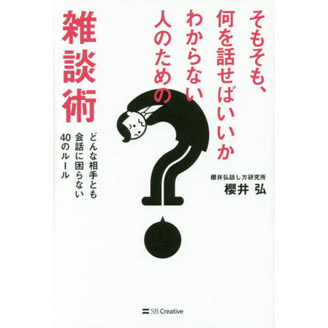そもそも、何を話せばいいかわからない人のための雑談術　どんな相手とも会話に困らない４０のルール