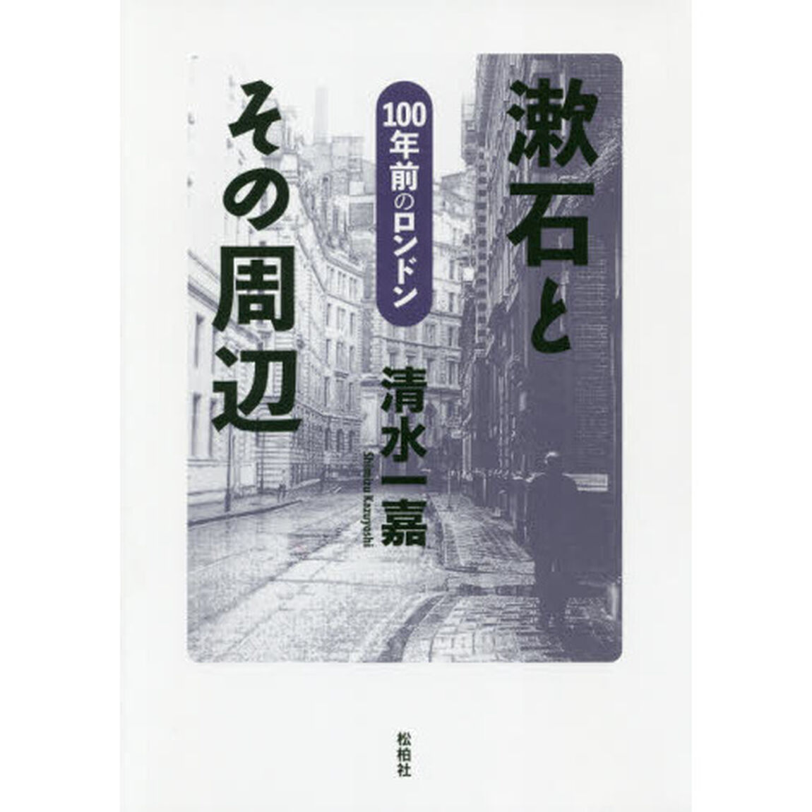 漱石とその周辺　１００年前のロンドン