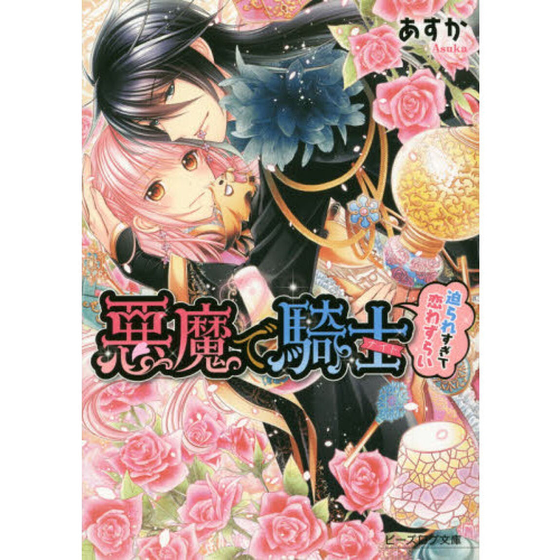 悪魔で騎士（ナイト）　〔２〕「迫られすぎて恋わずらい」