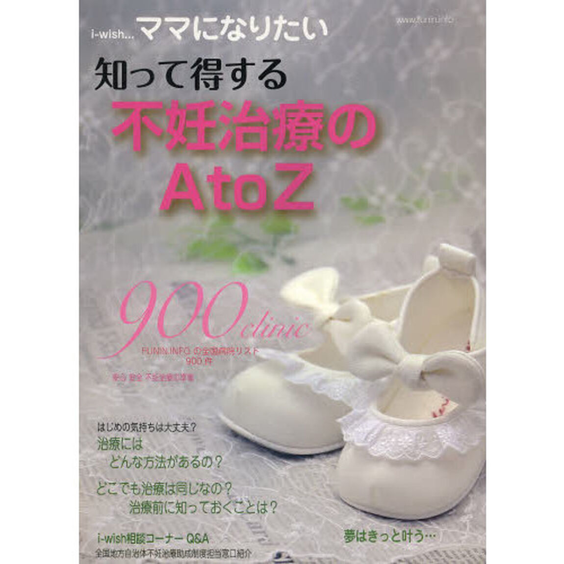 ｉ‐ｗｉｓｈ&hellip;ママになりたい　知って得する不妊治療のＡ　ｔｏ　Ｚ