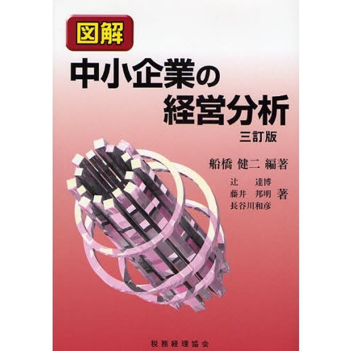 図解中小企業の経営分析「３訂版」