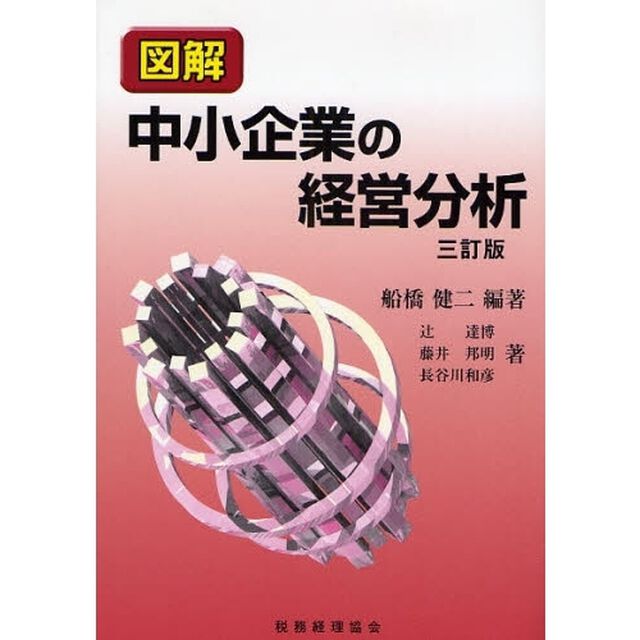図解中小企業の経営分析「３訂版」