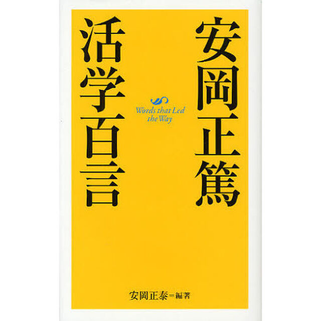 安岡正篤活学百言　Ｗｏｒｄｓ　ｔｈａｔ　Ｌｅｄ　ｔｈｅ　Ｗａｙ