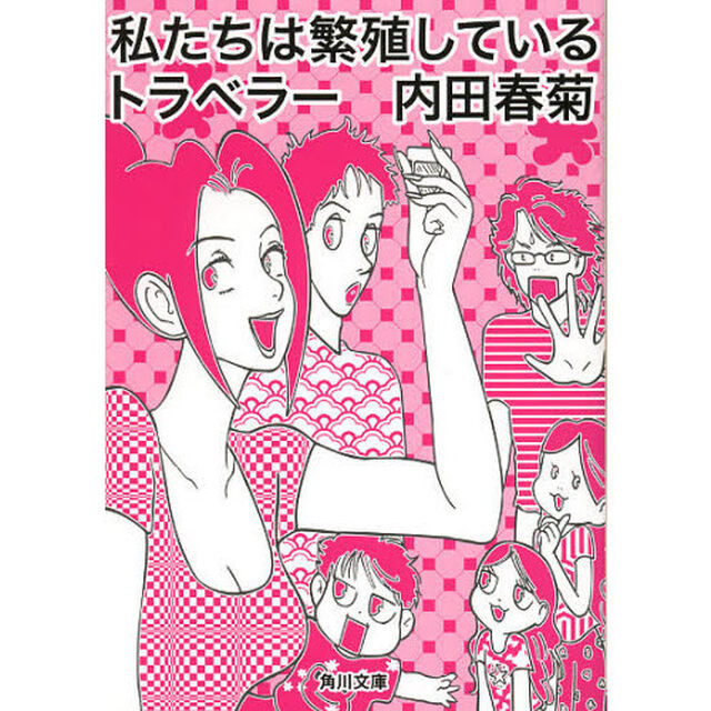 私たちは繁殖しているトラベラー