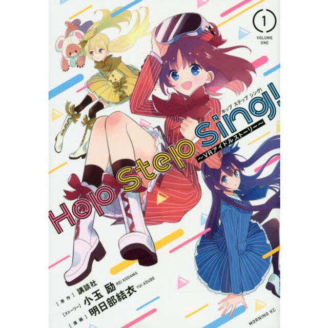 Ｈｏｐ　Ｓｔｅｐ　Ｓｉｎｇ！　ＶＲアイドルストーリー　１