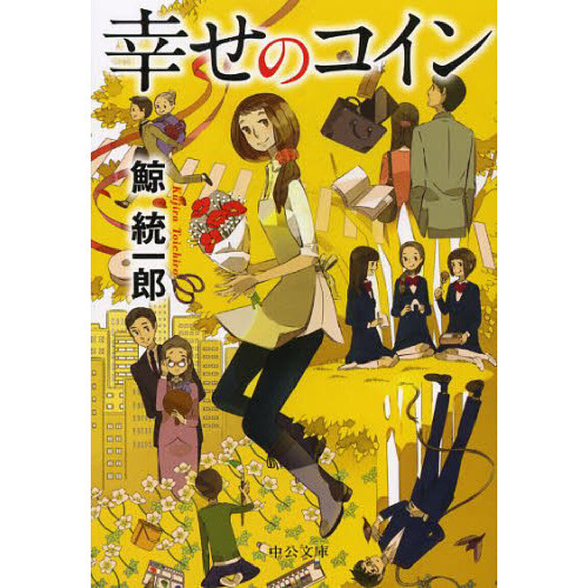 幸せのコイン