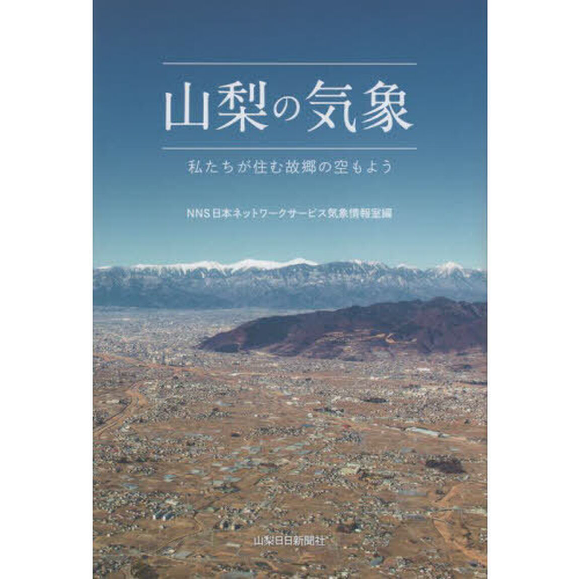 山梨の気象　私たちが住む故郷の空もよう