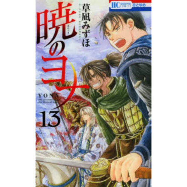 暁のヨナ 13