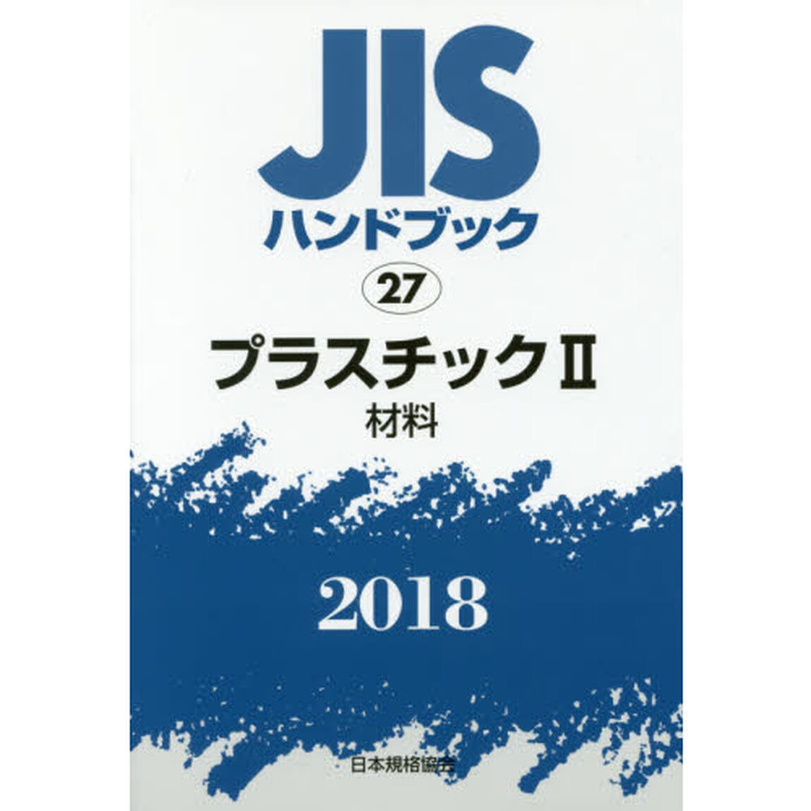 ＪＩＳハンドブック　プラスチック　２０１８－２「材料」