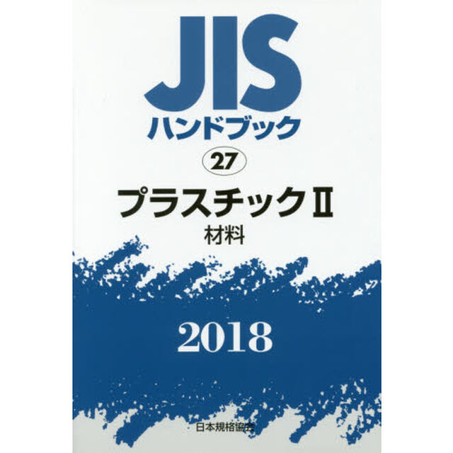 ＪＩＳハンドブック　プラスチック　２０１８－２「材料」