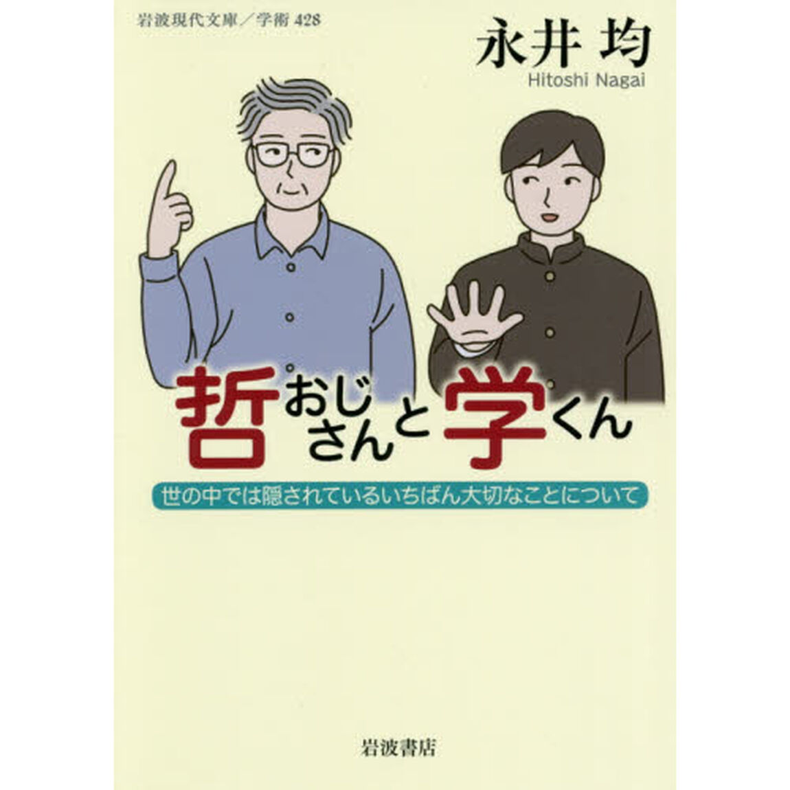 哲おじさんと学くん　世の中では隠されているいちばん大切なことについて