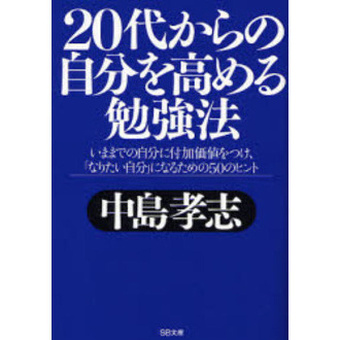 ２０代からの自分を高める勉強法　いままでの自分に付加価値をつけ、「なりたい自分」になるための５０のヒント