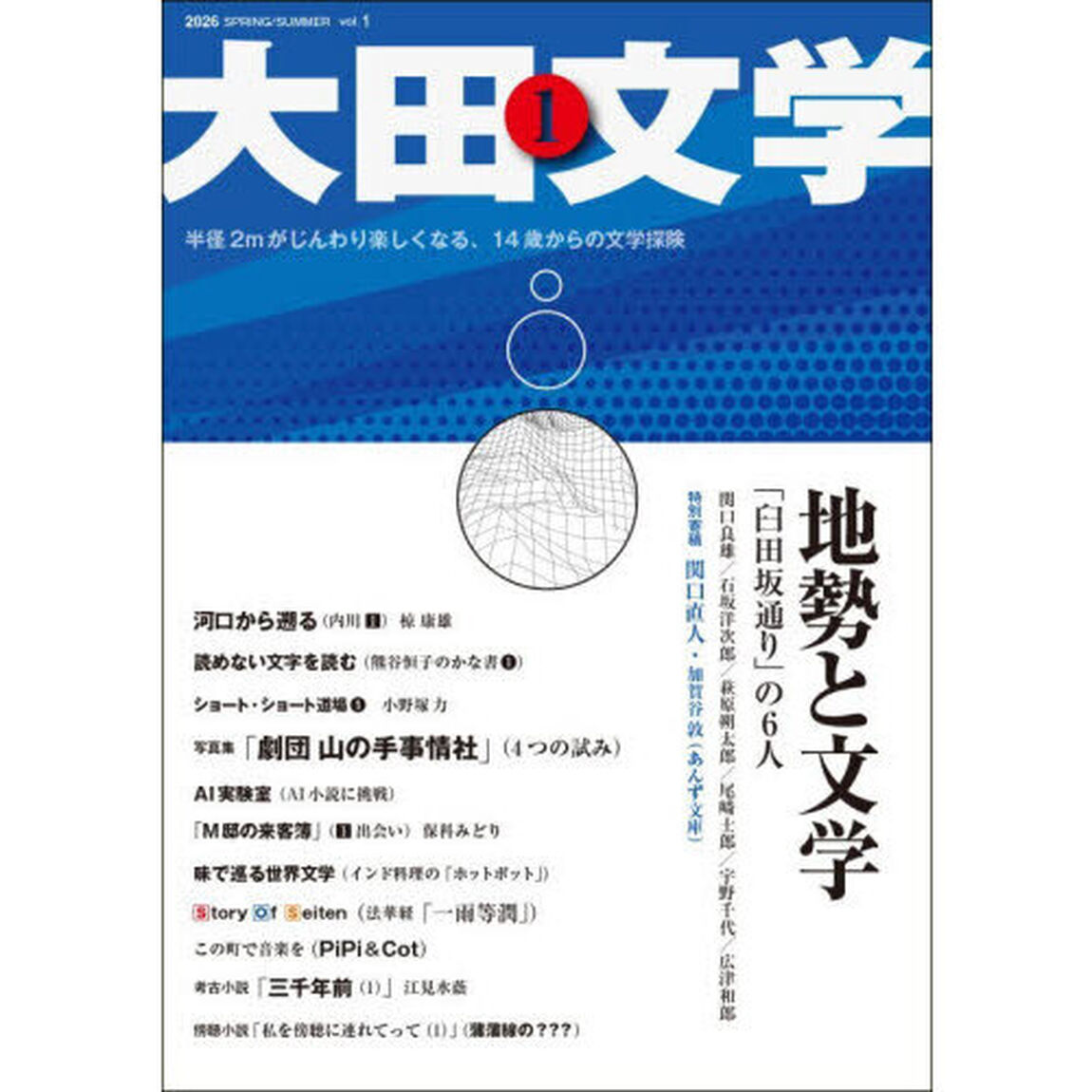 大田文学　第１号（２０２６ＳＰＲＩＮＧ／ＳＵＭＭＥＲ）