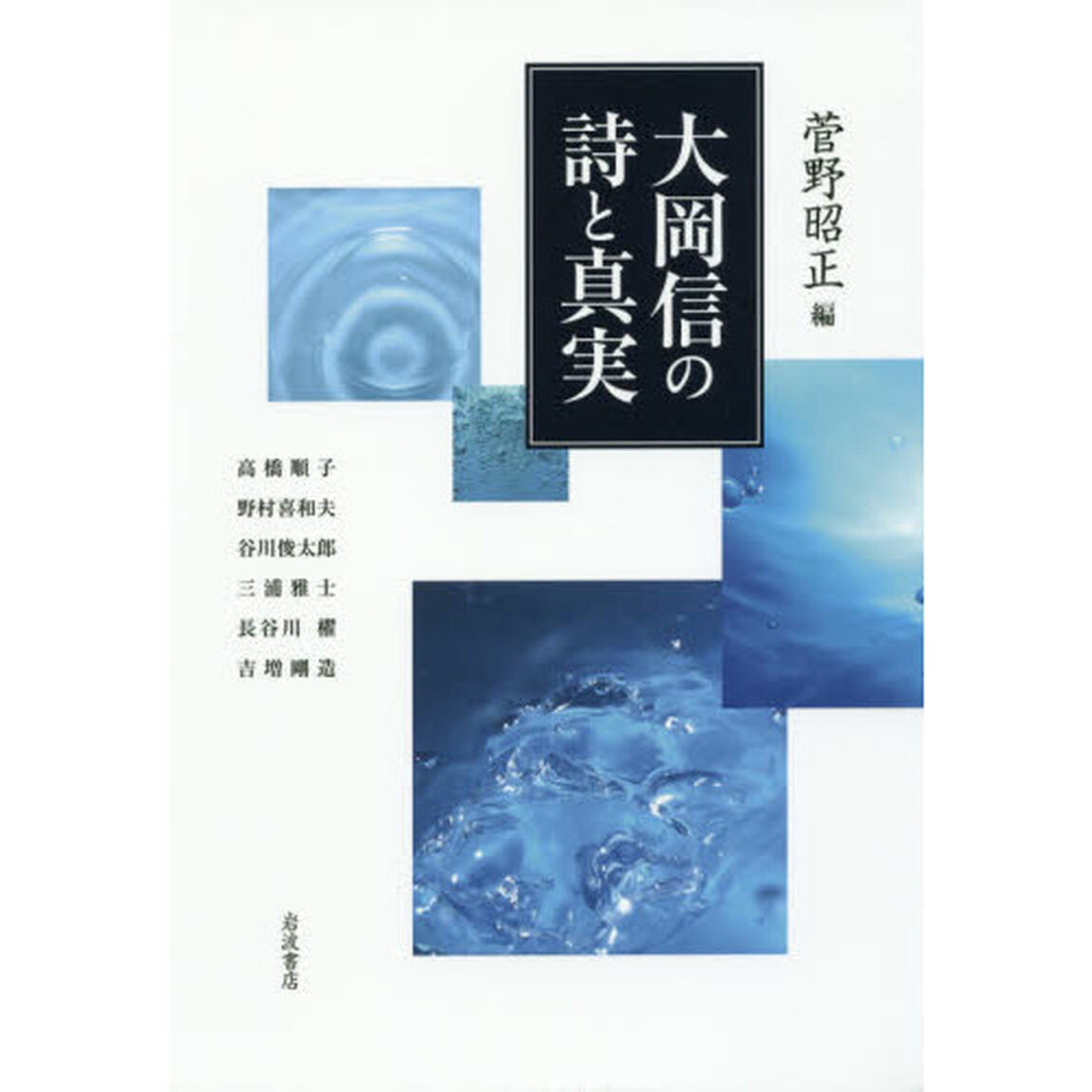 大岡信の詩と真実