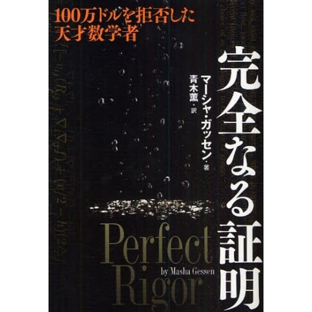 完全なる証明　１００万ドルを拒否した天才数学者