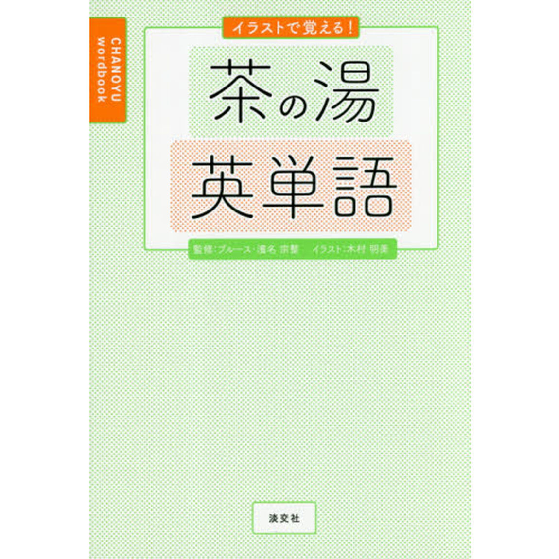 イラストで覚える！茶の湯英単語