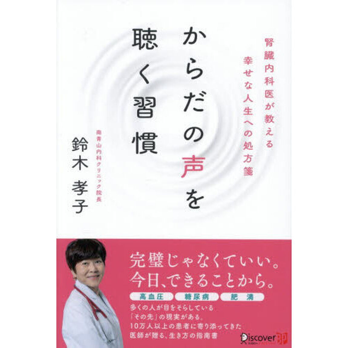 からだの声を聴く習慣　腎臓内科医が教える幸せな人生への処方箋