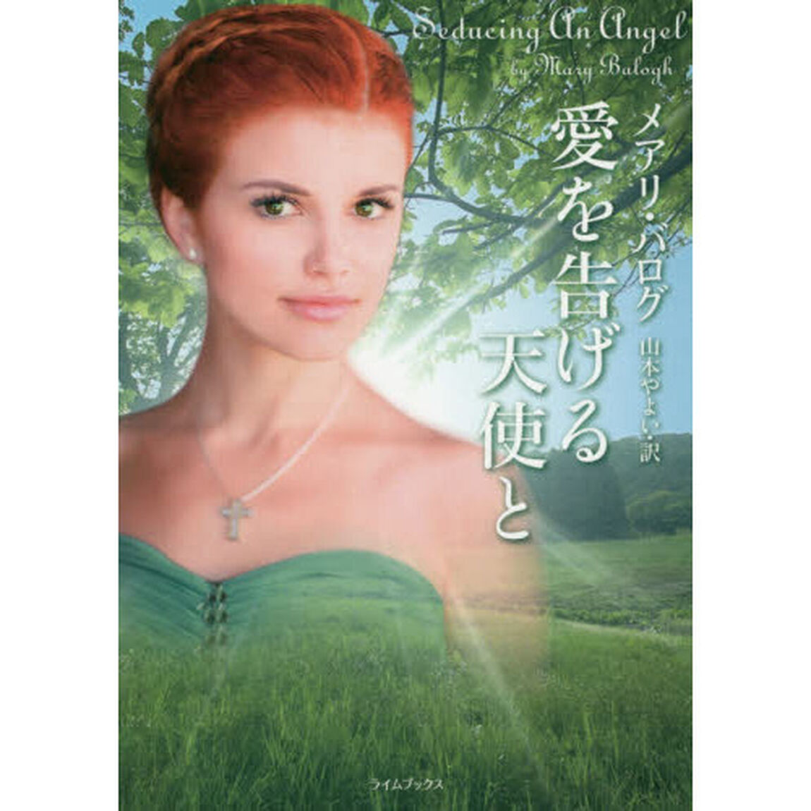 愛を告げる天使と