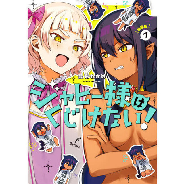 ジャヒー様はくじけない! (7) 小冊子付き特装版 (SEコミックスプレミアム)
