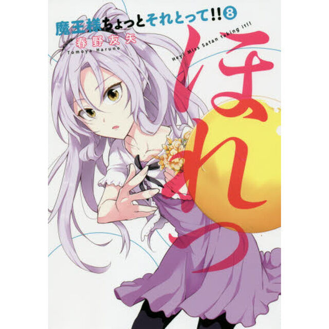 魔王様ちょっとそれとって！！　８