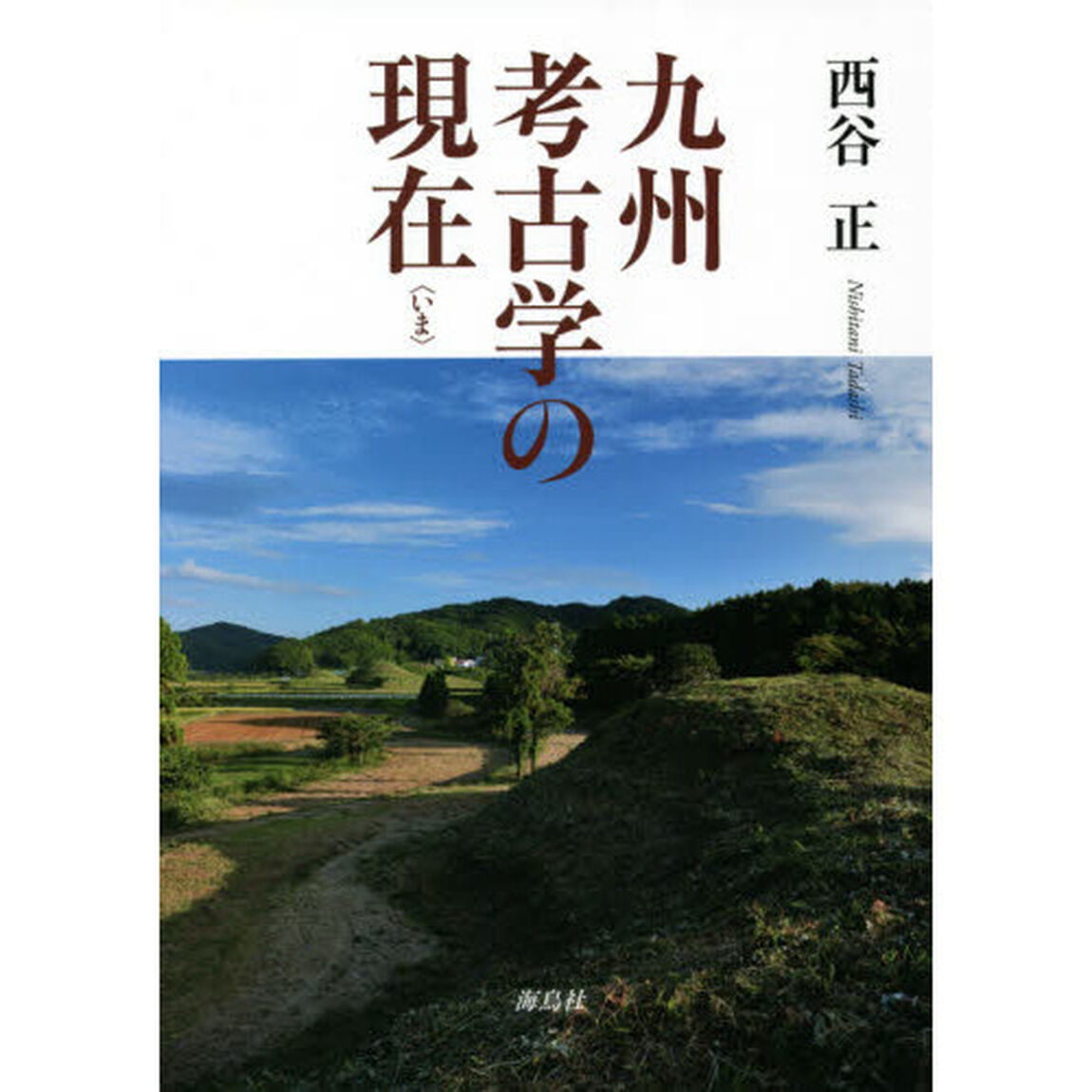 九州考古学の現在（いま）