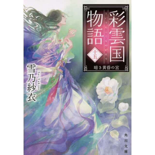 彩雲国物語　１５「暗き黄昏の宮」