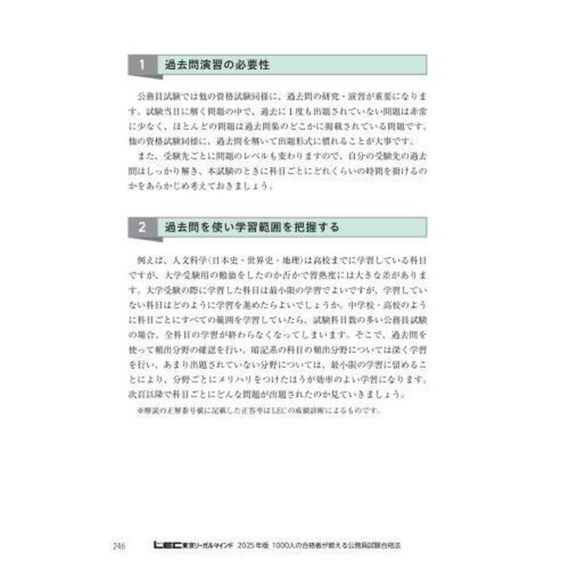 １０００人の合格者が教える公務員試験合格法　２０２５年版