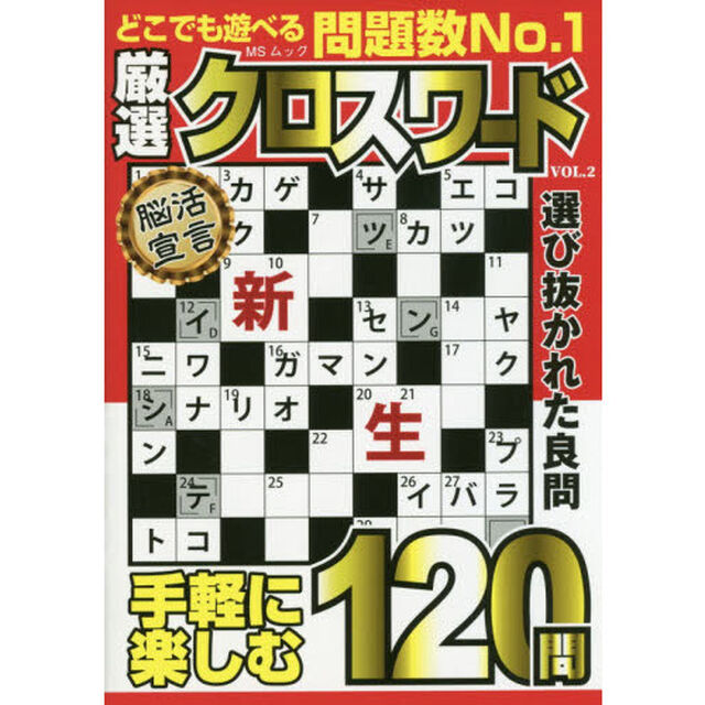 厳選クロスワード　ＶＯＬ．２
