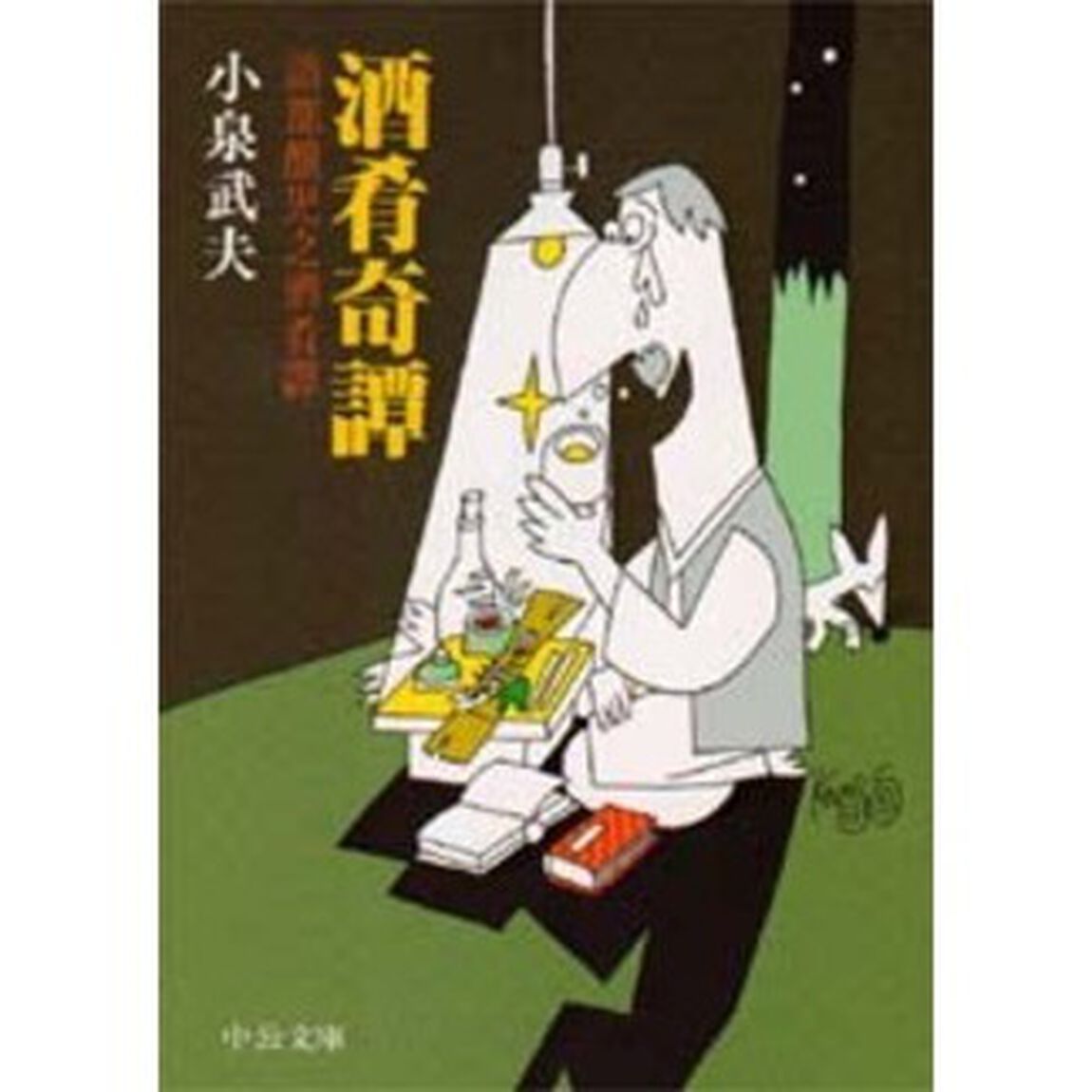 酒肴奇譚　語部醸児之酒肴譚