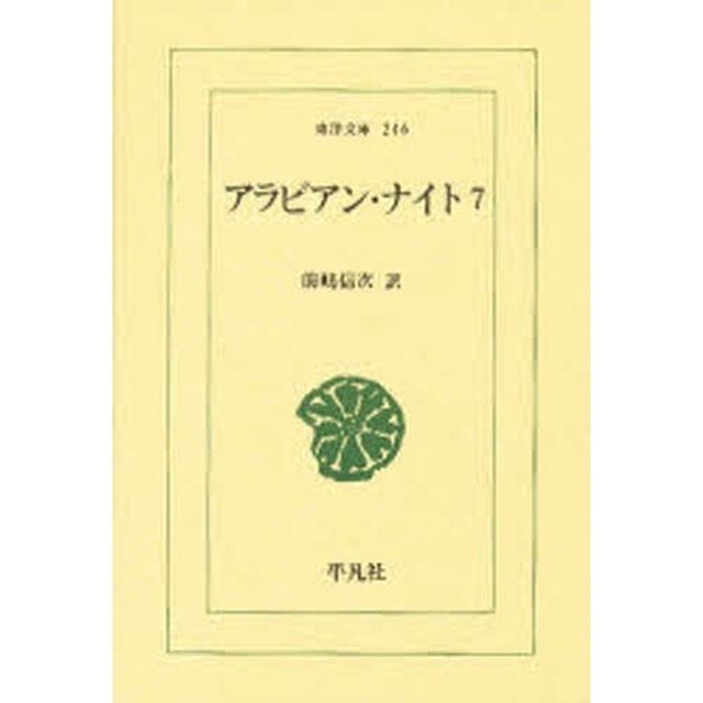 アラビアン・ナイト　７