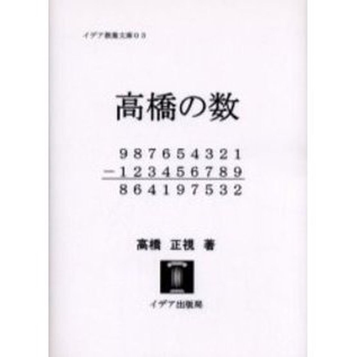 高橋の数