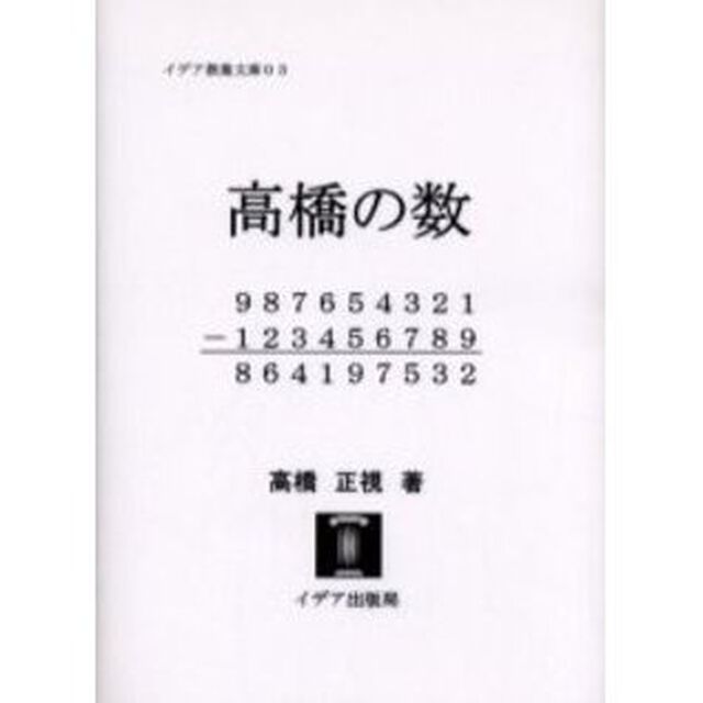 高橋の数