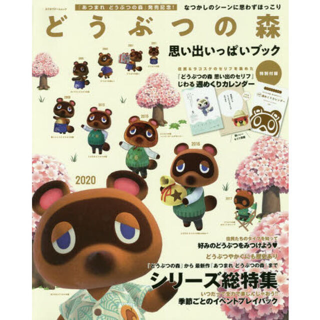 どうぶつの森 思い出いっぱいブック (カドカワゲームムック)