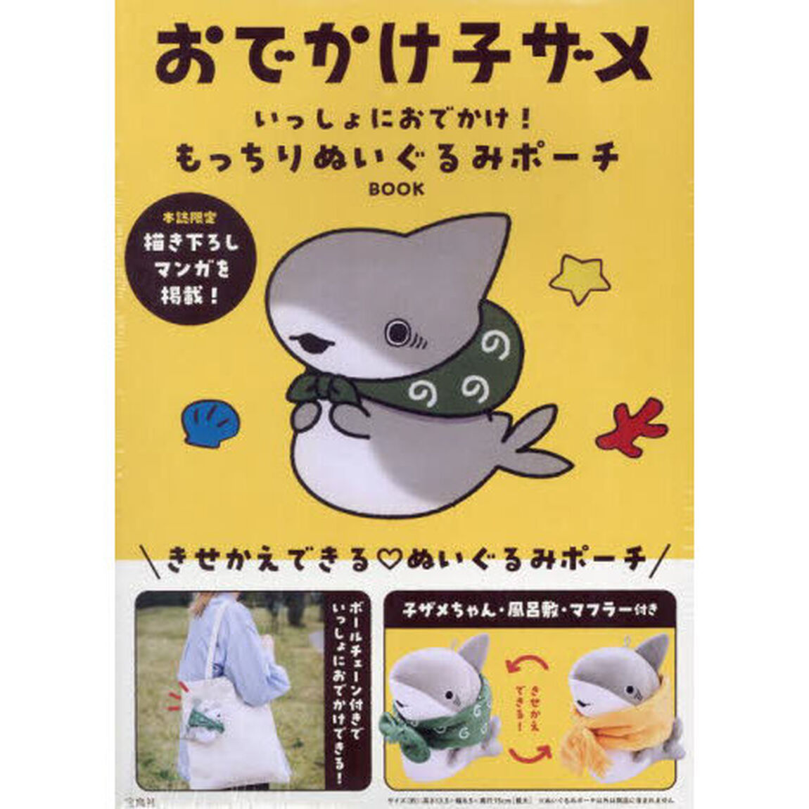 おでかけ子ザメ いっしょにおでかけ！ もっちりぬいぐるみポーチ BOOK