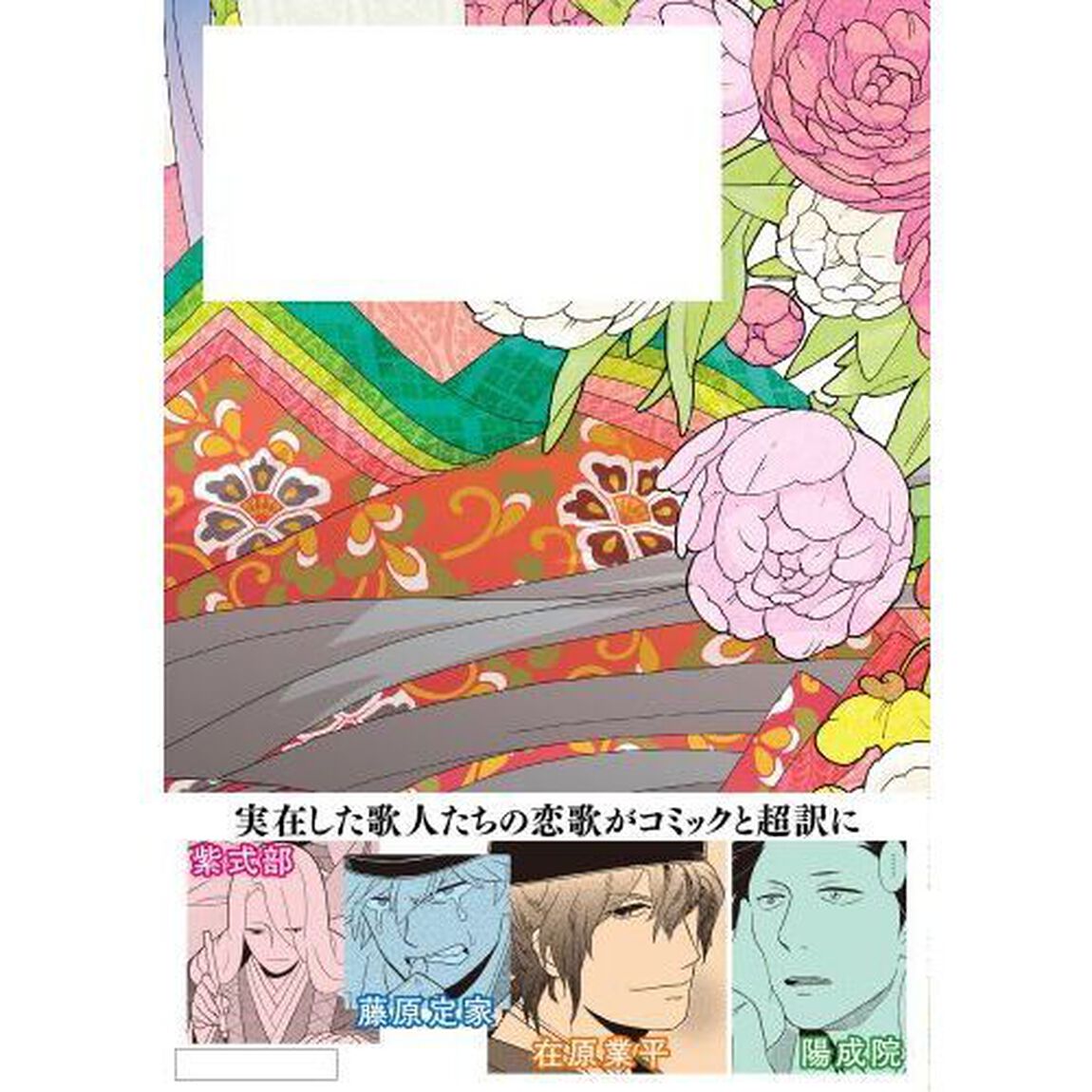 うた恋い。　超訳百人一首　１「新版」