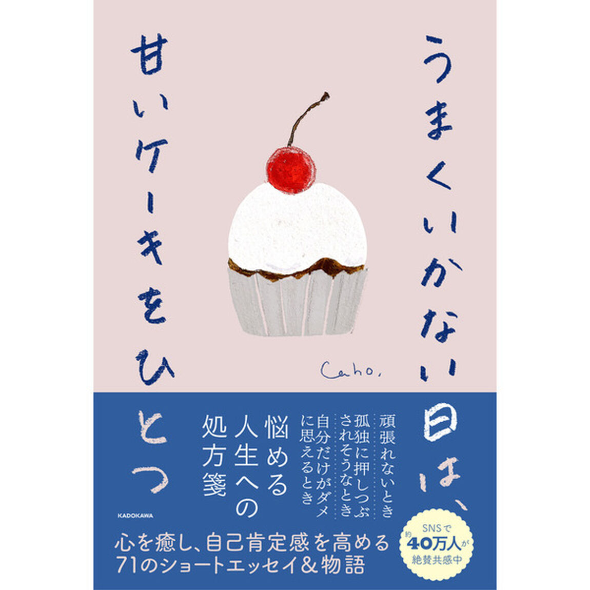 うまくいかない日は、甘いケーキをひとつ【セブンネット限定特典：ポストカード1枚付き】