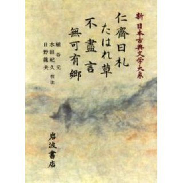 新日本古典文学大系　９９「仁斎日札」