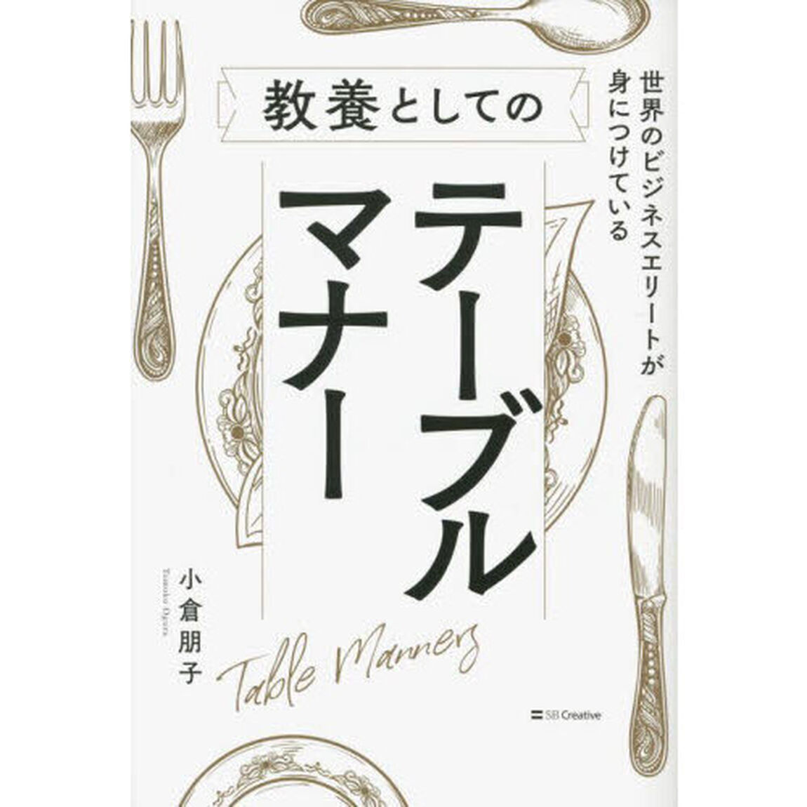 世界のビジネスエリートが身につけている教養としてのテーブルマナー